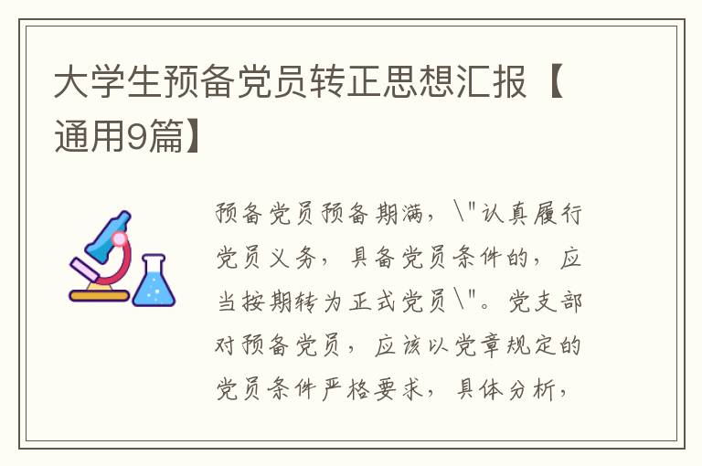 大学生预备党员转正思想汇报【通用