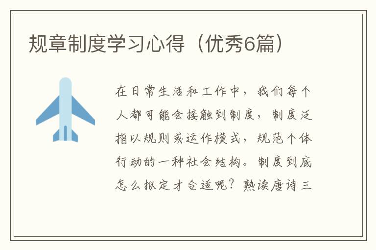 规章制度学习心得（优秀6篇）