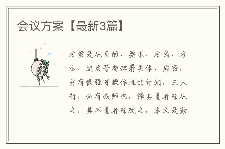 会议方案【最新3篇】
