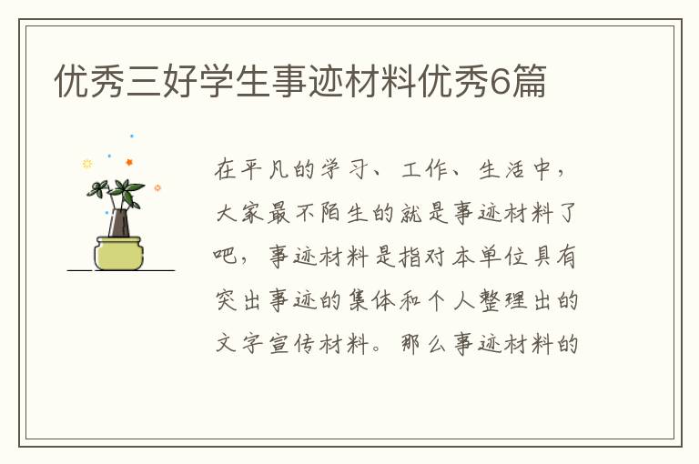 优秀三好学生事迹材料优秀6篇
