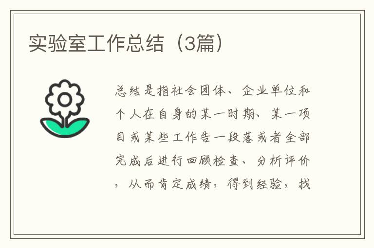 实验室工作总结（3篇）