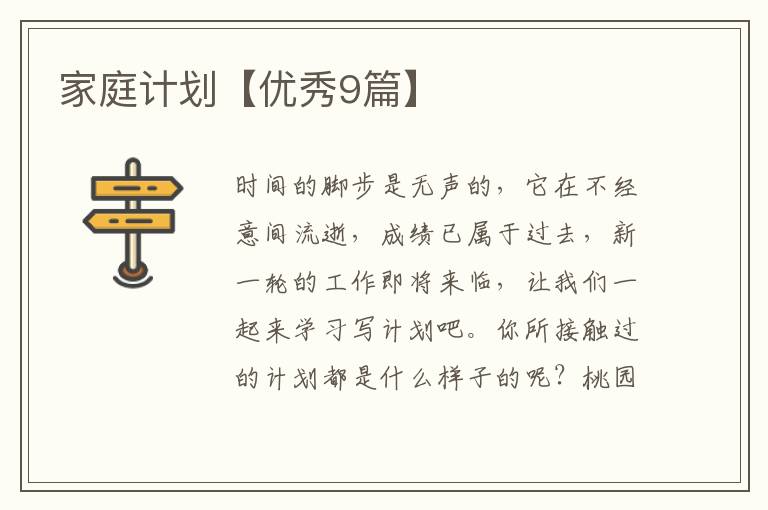家庭计划【优秀9篇】