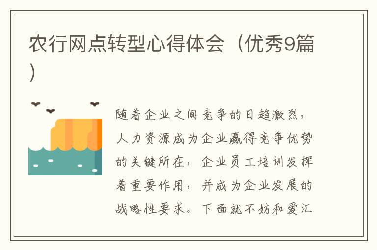 农行网点转型心得体会（优秀9篇）