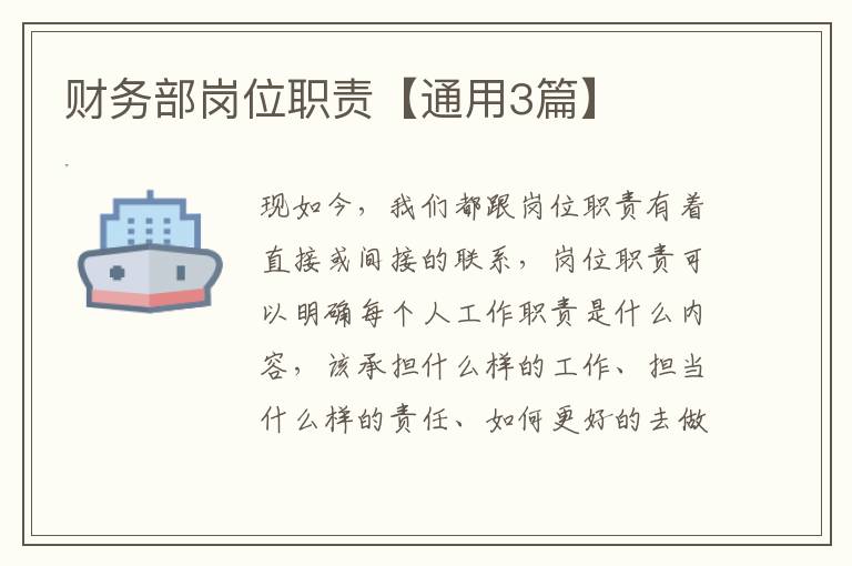 财务部岗位职责【通用3篇】