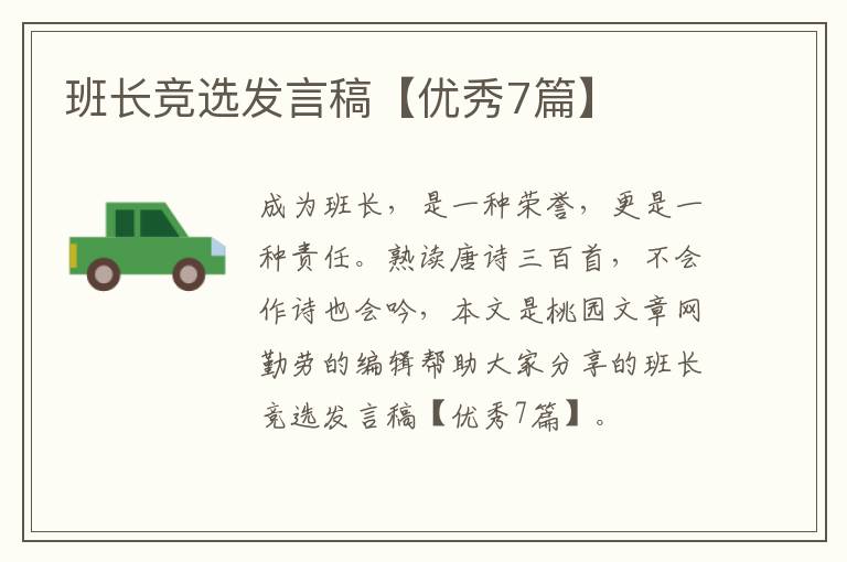 班长竞选发言稿【优秀7篇】