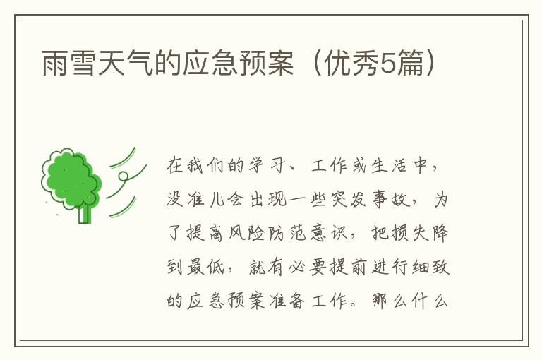 雨雪天气的应急预案（优秀5篇）