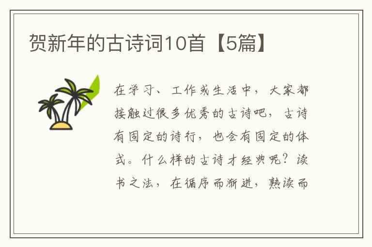 贺新年的古诗词10首【5篇】