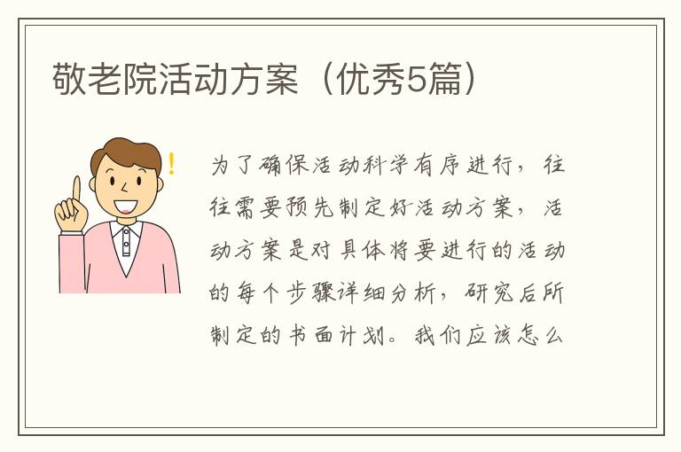 敬老院活动方案（优秀5篇）