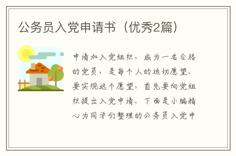 公务员入党申请书（优秀2篇）