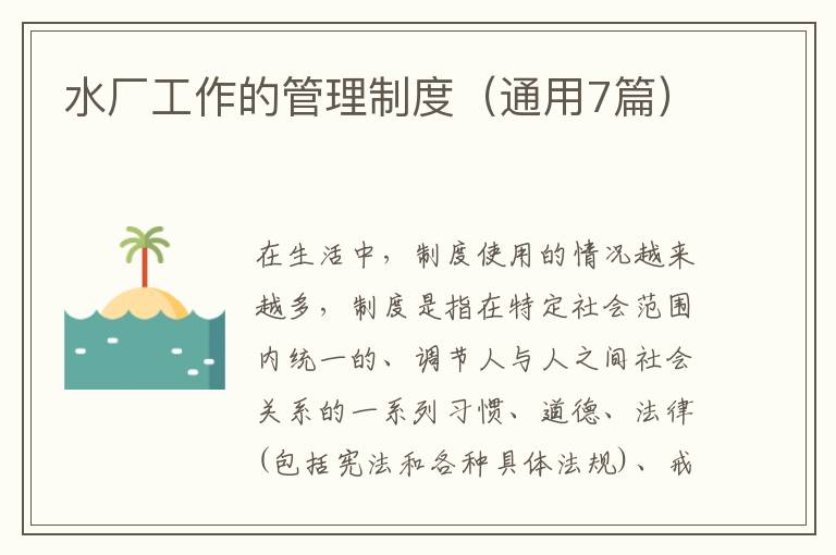 水厂工作的管理制度（通用7篇）