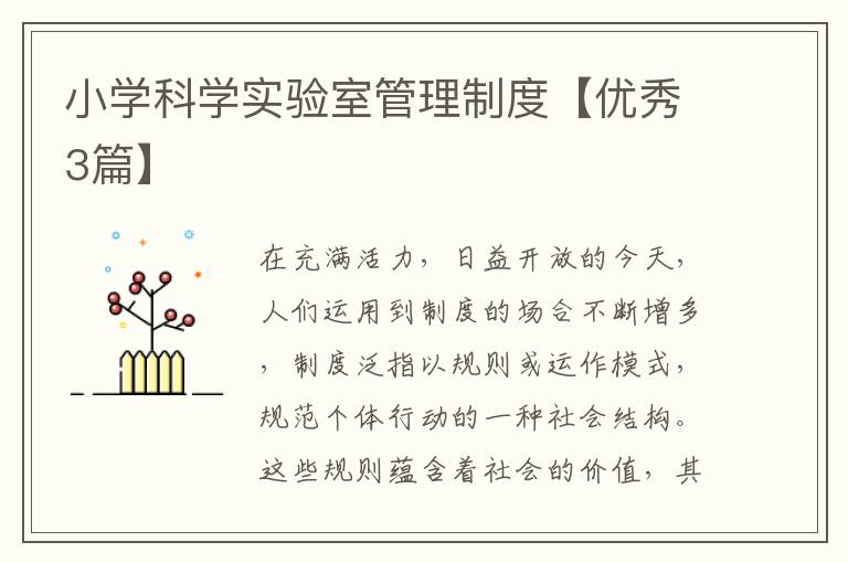 小学科学实验室管理制度【优秀3篇】