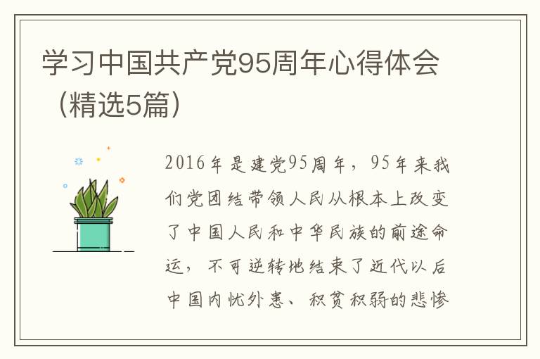 学习中国共产党95周年心得体会（精选