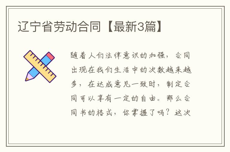 辽宁省劳动合同【最新3篇】