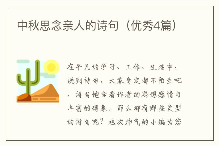中秋思念亲人的诗句（优秀4篇）