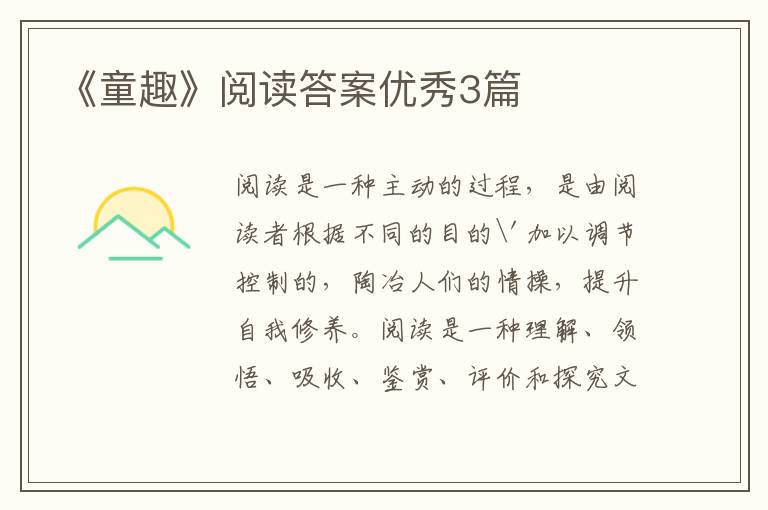 《童趣》阅读答案优秀3篇