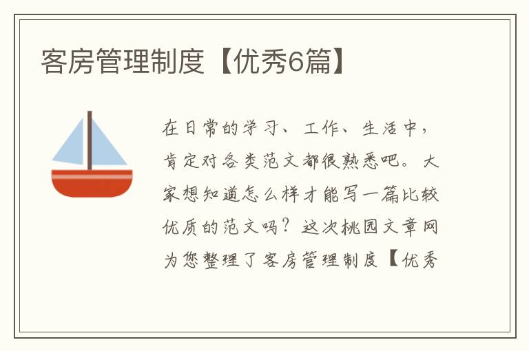 客房管理制度【优秀6篇】