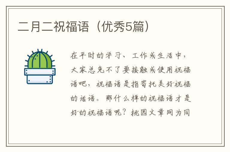 二月二祝福语（优秀5篇）