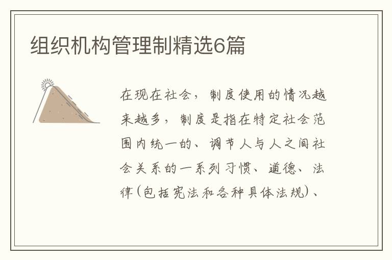 组织机构管理制精选6篇