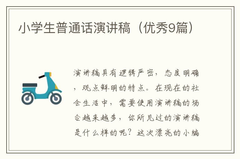 小学生普通话演讲稿（优秀9篇）