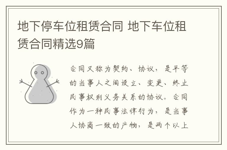 地下停车位租赁合同 地下车位租赁合同精选9篇