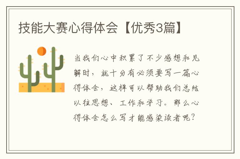 技能大赛心得体会【优秀3篇】