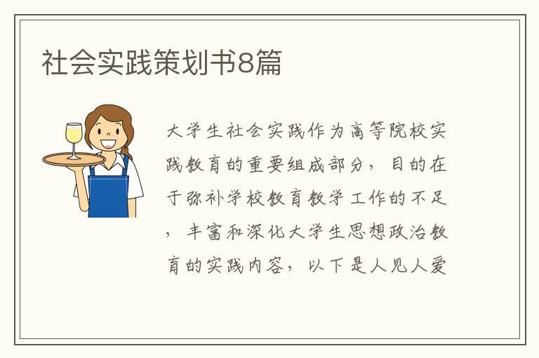 社会实践策划书8篇