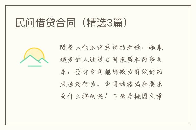 民间借贷合同（精选3篇）