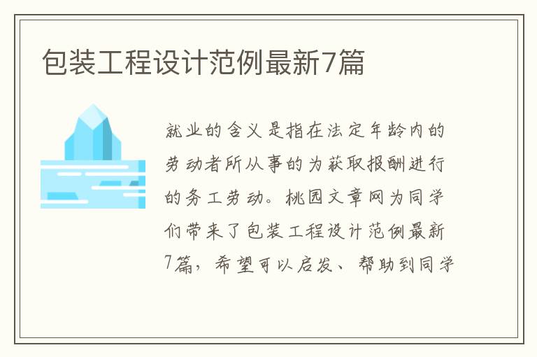 包装工程设计范例最新7篇