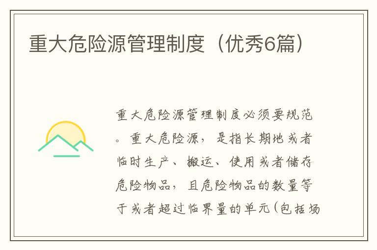 重大危险源管理制度（优秀6篇）