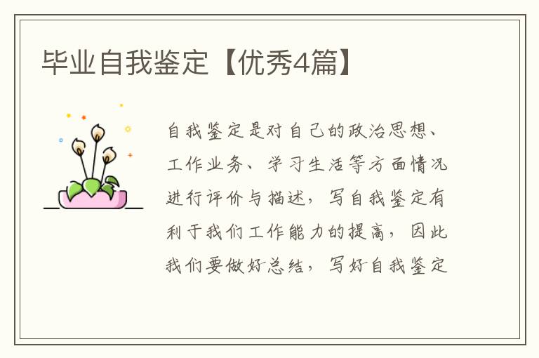毕业自我鉴定【优秀4篇】