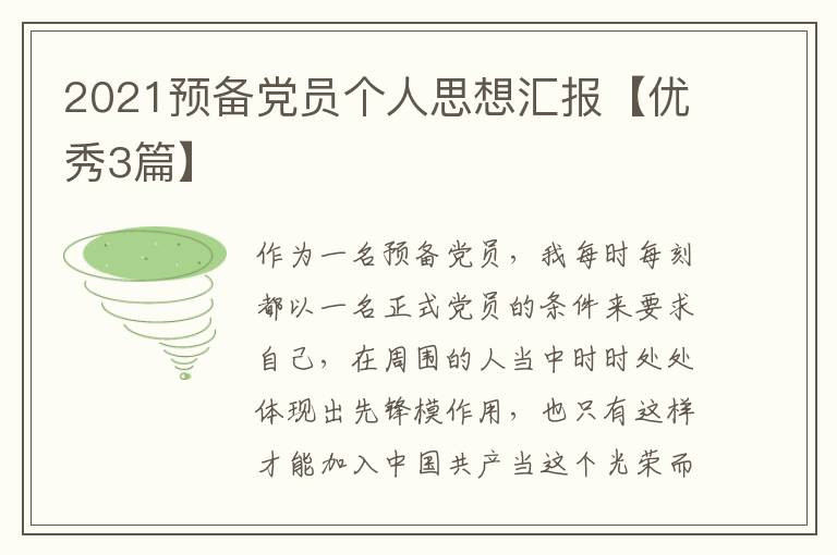 2021预备党员个人思想汇报【优秀3篇】