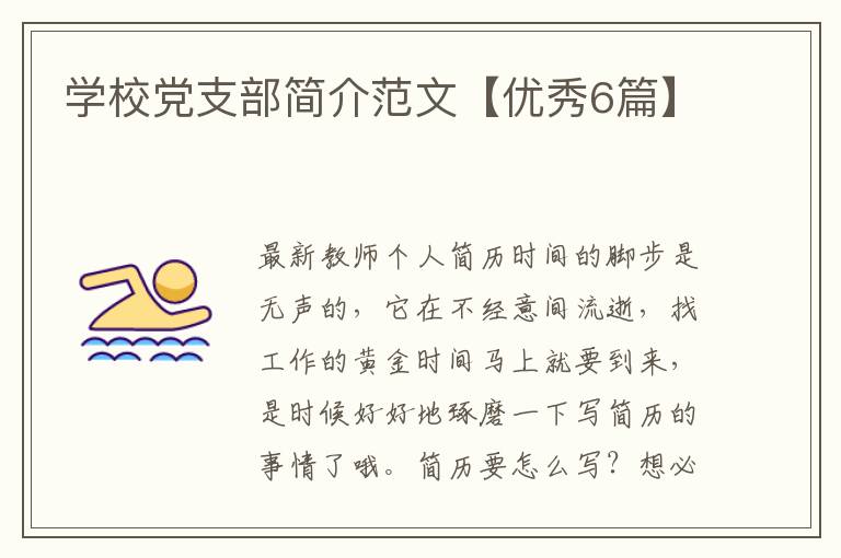 学校党支部简介范文【优秀6篇】