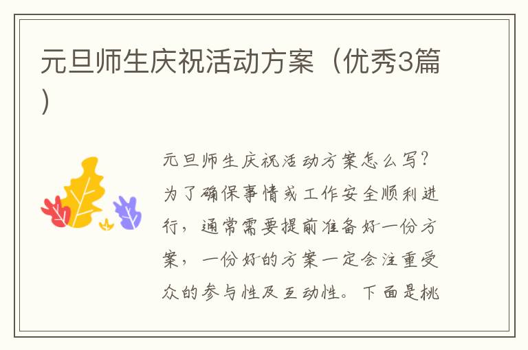 元旦师生庆祝活动方案（优秀3篇）