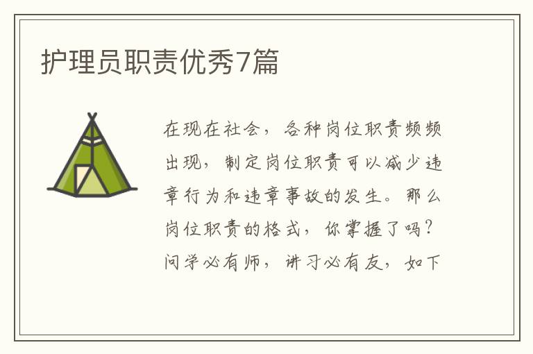 护理员职责优秀7篇