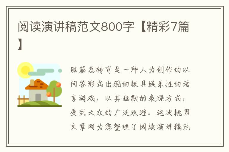 阅读演讲稿范文800字【精彩7篇】