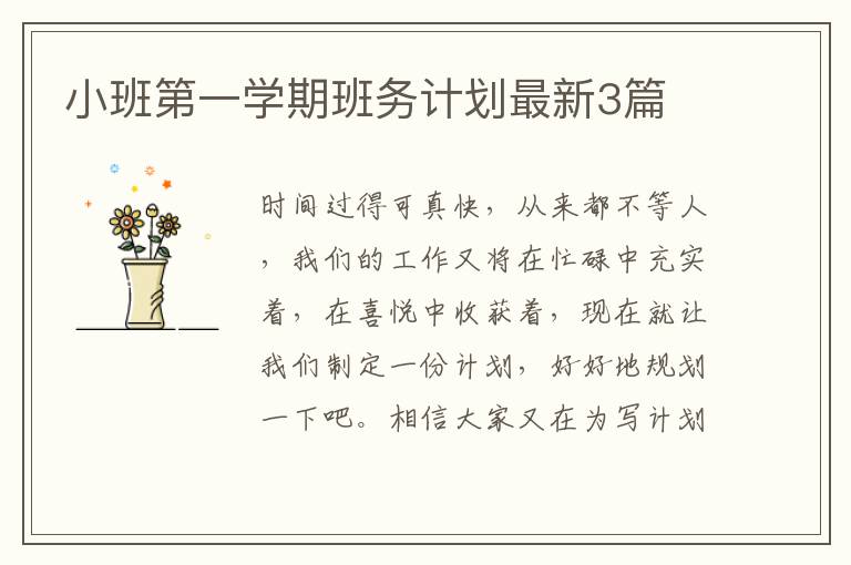 小班第一学期班务计划最新3篇