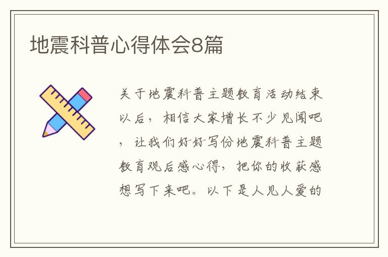 地震科普心得体会8篇