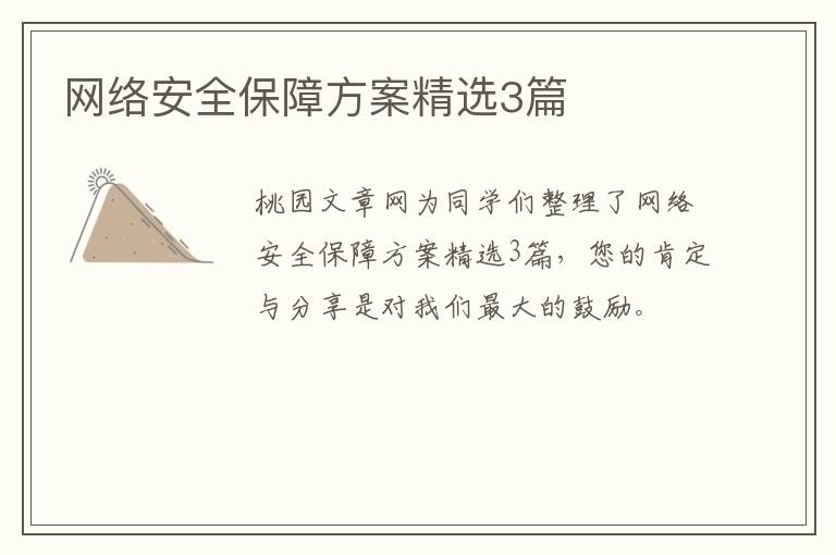 网络安全保障方案精选3篇