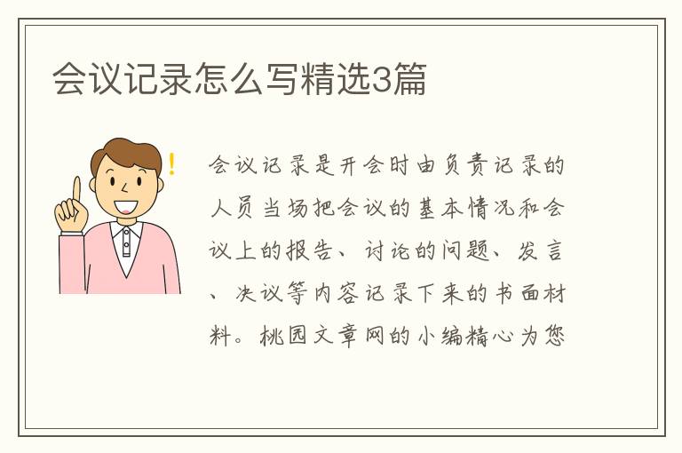 会议记录怎么写精选3篇