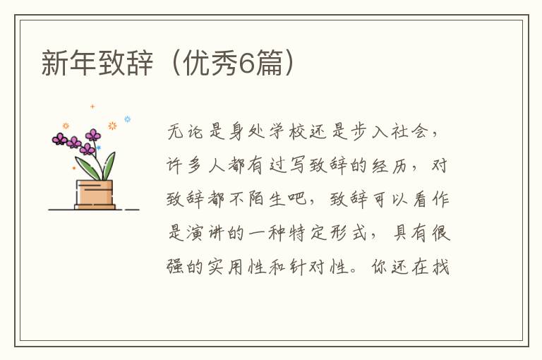 新年致辞（优秀6篇）
