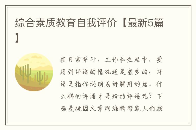 综合素质教育自我评价【最新5篇】