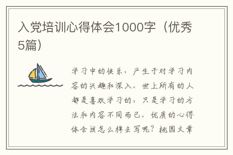 入党培训心得体会1000字（优秀5篇）
