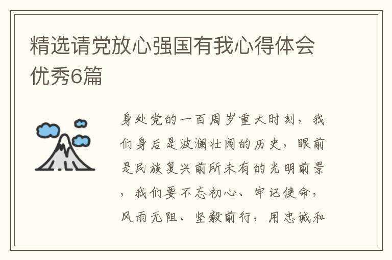精选请党放心强国有我心得体会优秀