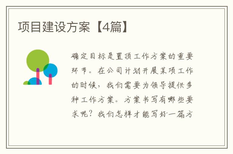 项目建设方案【4篇】