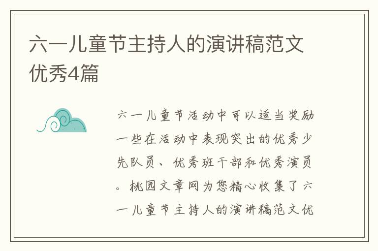 六一儿童节主持人的演讲稿范文优秀4篇