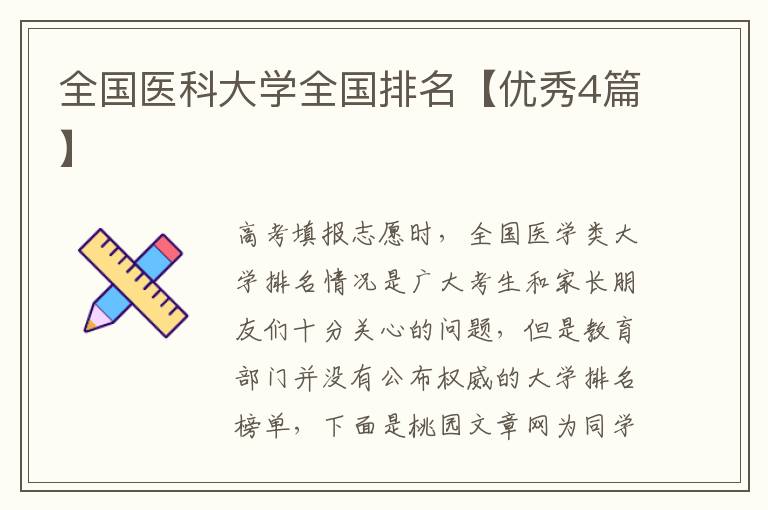 全国医科大学全国排名【优秀4篇】