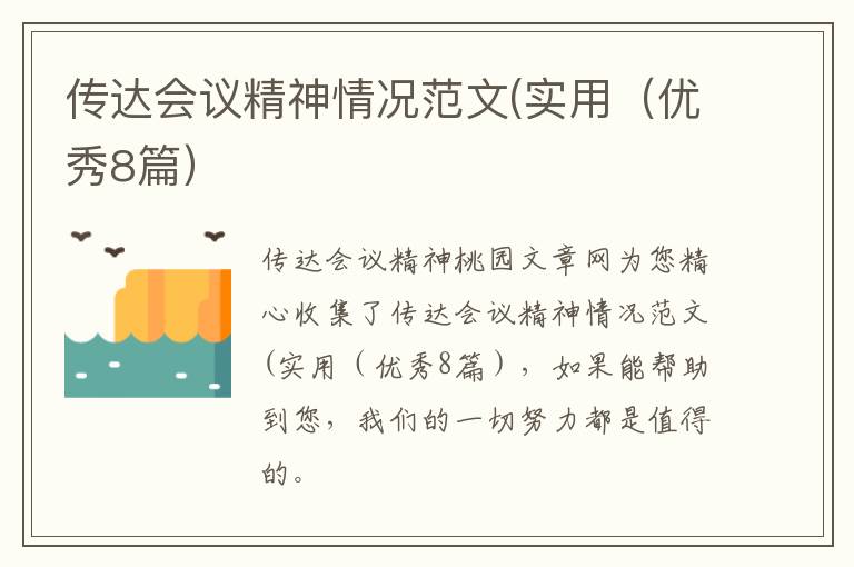 传达会议精神情况范文(实用（优秀8篇）