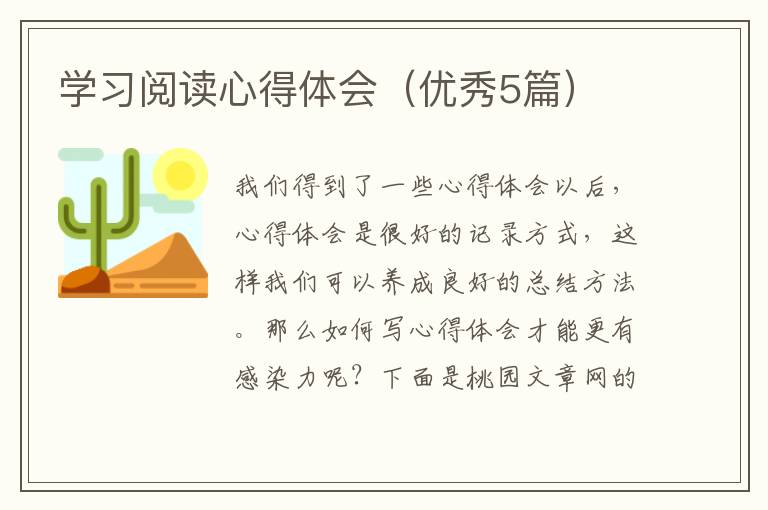 学习阅读心得体会（优秀5篇）