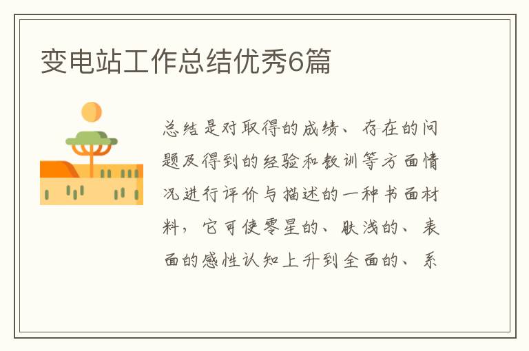 变电站工作总结优秀6篇