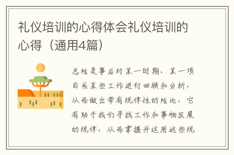 礼仪培训的心得体会礼仪培训的心得（通用4篇）